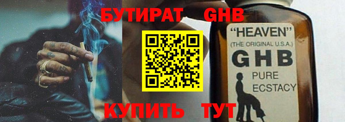 Бутират жидкий экстази Сургут