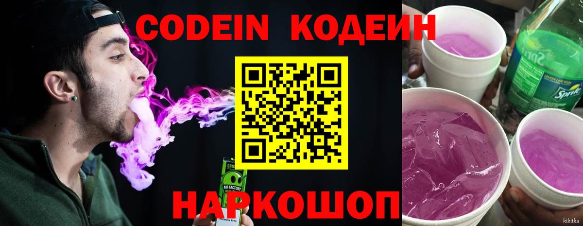 Кодеиновый сироп Lean Purple Drank Сургут
